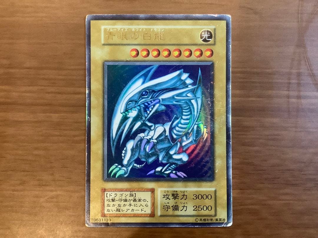 青眼の白龍 ブルーアイズホワイトドラゴン 初期 遊戯王