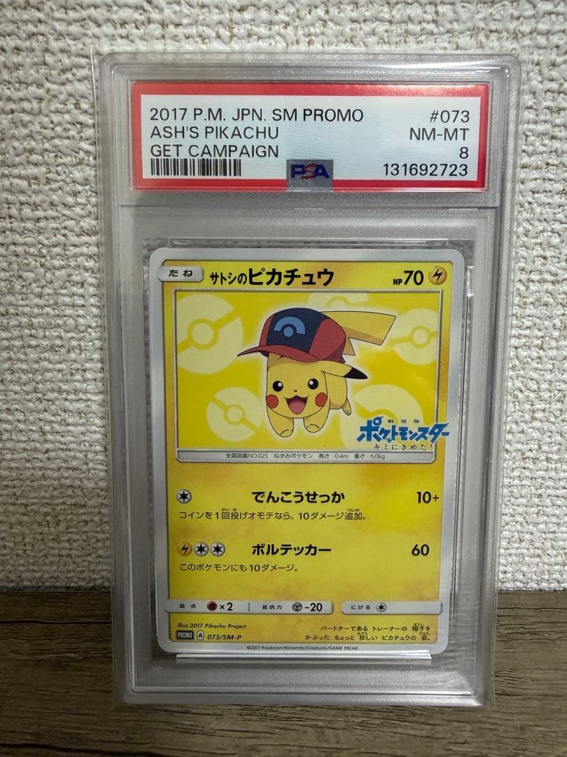 【PSA8】サトシのピカチュウ PROMOプロモカード 073/SM-P