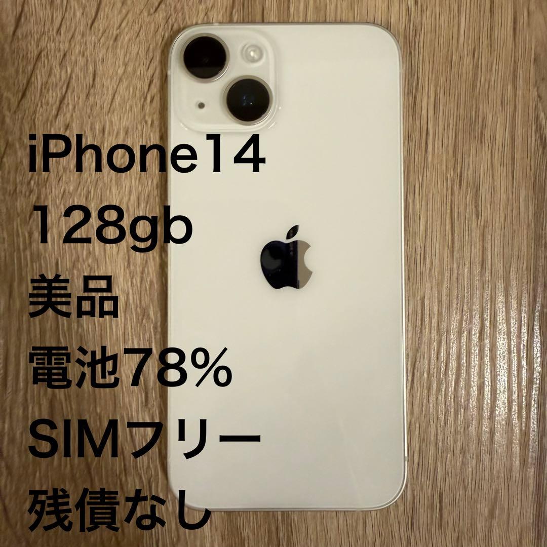iPhone14 本体 128 gb ホワイト SIMフリー MPUQ3J/A