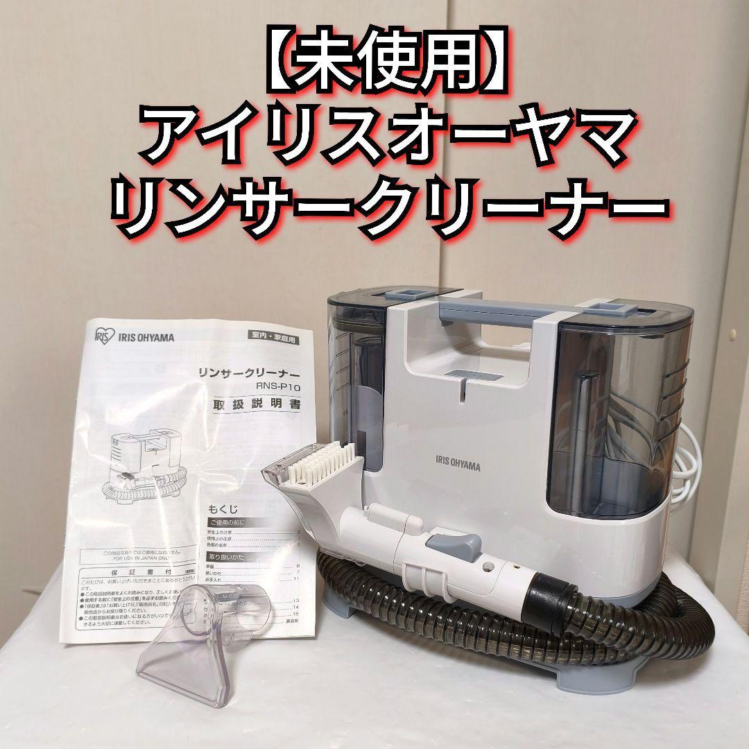 【未使用】アイリスオーヤマ リンサークリーナー RNS-P10 2022年