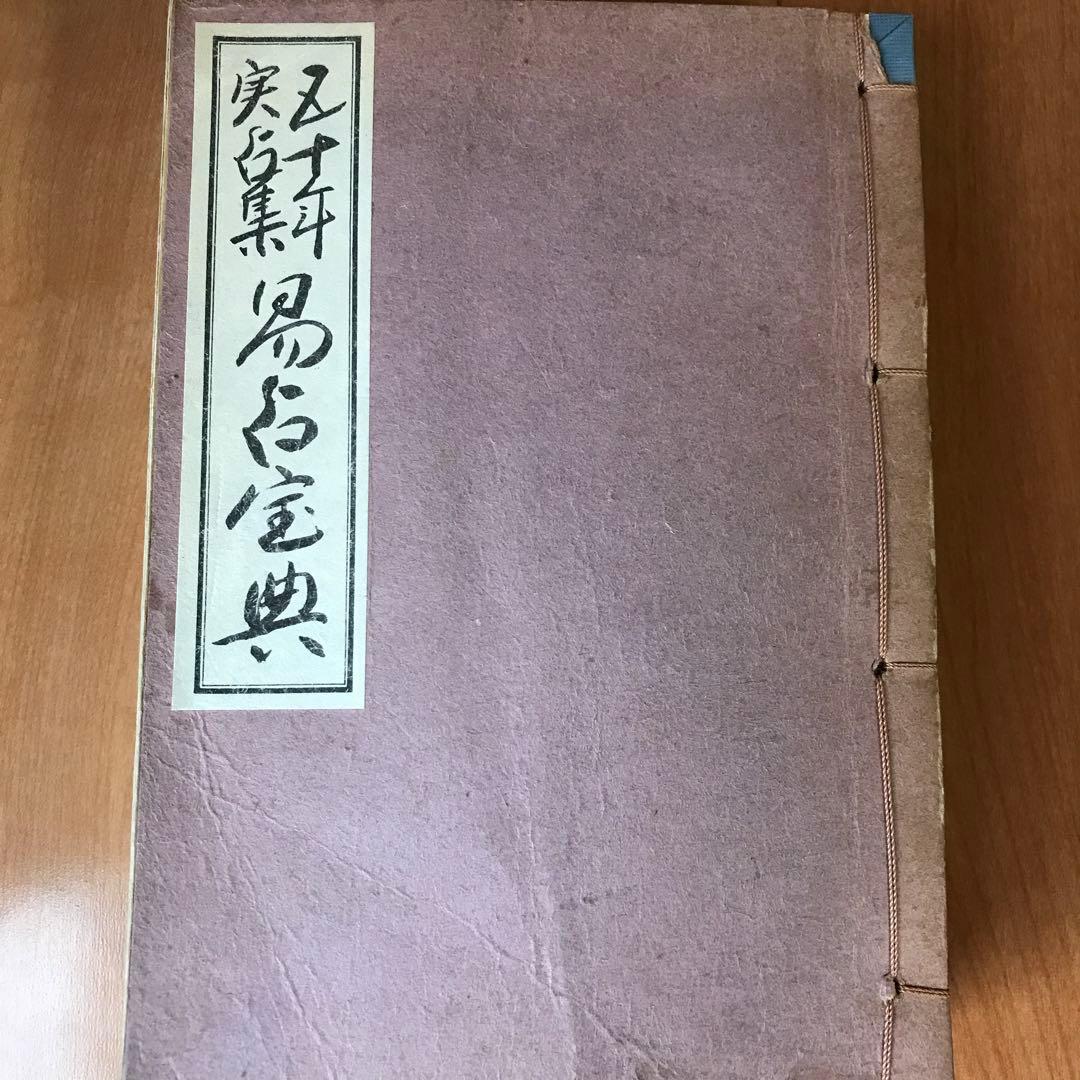 五十年実占集　易占宝典