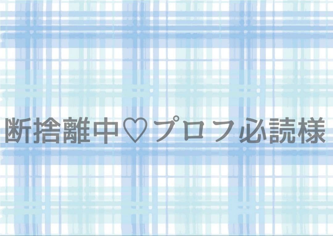 断捨離中♡プロフ必読様