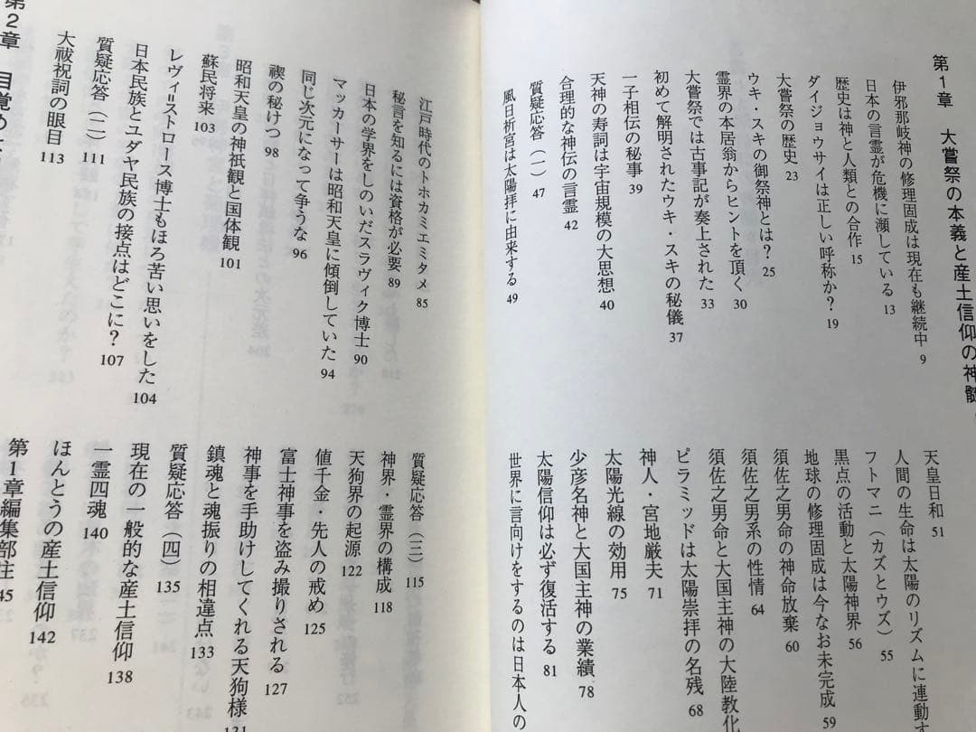 超古神道　サニワと大祓詞の神髄/言霊と太陽信仰の神髄 絶版