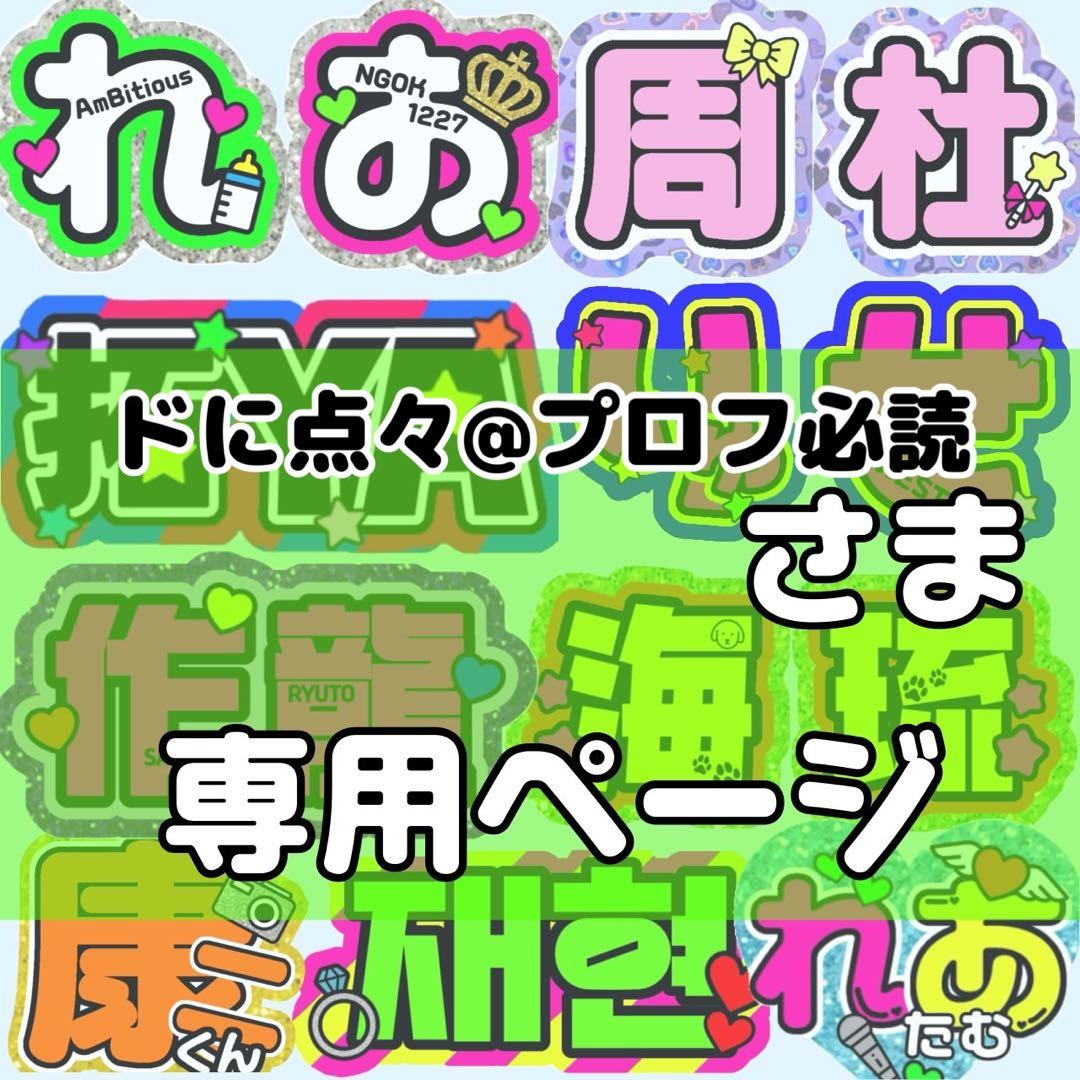 ドに点々@プロフ必読様 ★団扇 団扇文字 うちわ うちわ文字 文字パネル