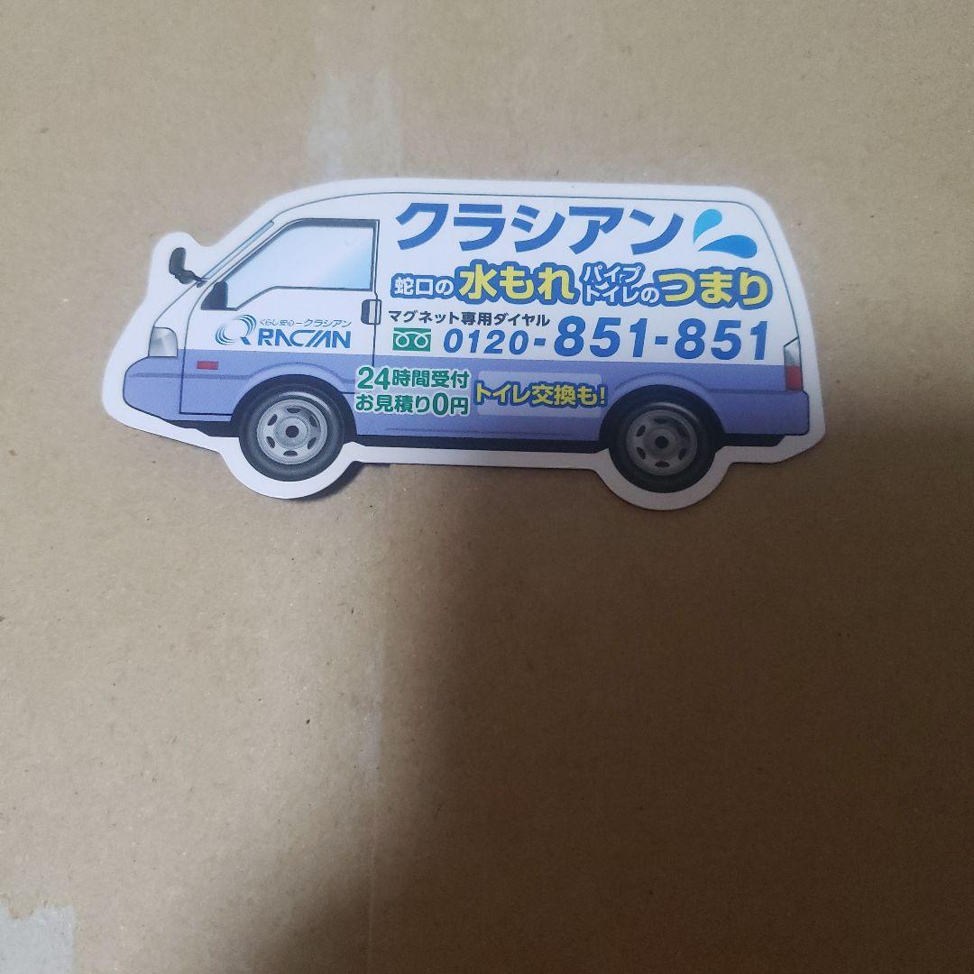 クラシアン磁石