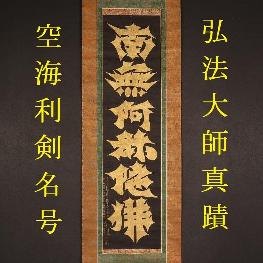 ◆『空海 利剣名号 円蓮社祐水紙中極・勇誉寂念裏書』 弘法大師真蹟◆検）親鸞