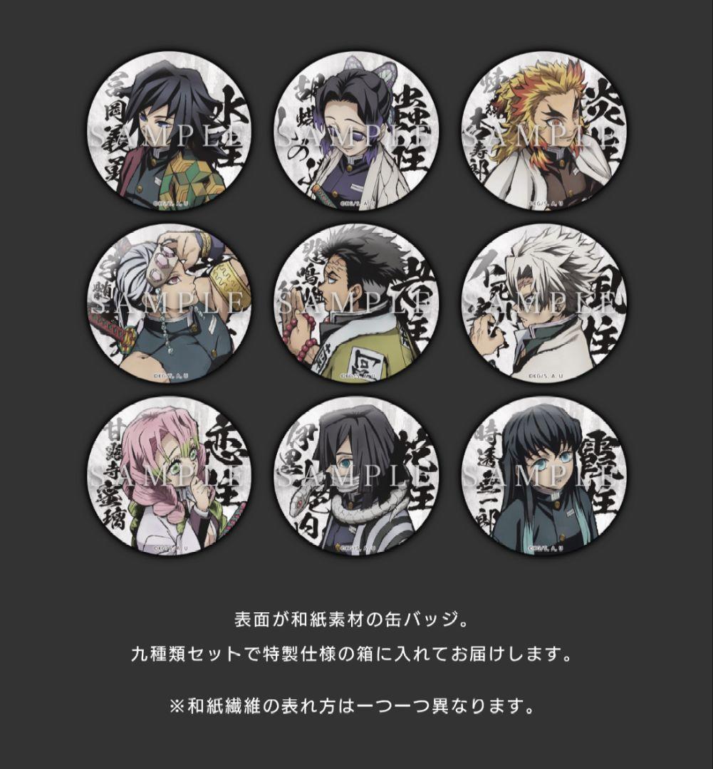 鬼滅の刃 柱合会議・蝶屋敷編 キービジュアルイラスト 和紙 缶バッジセット