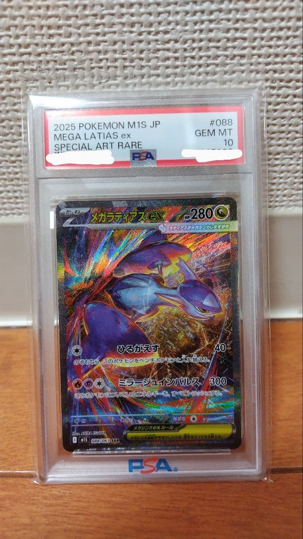 【PSA10】メガラティアスEX SAR #088