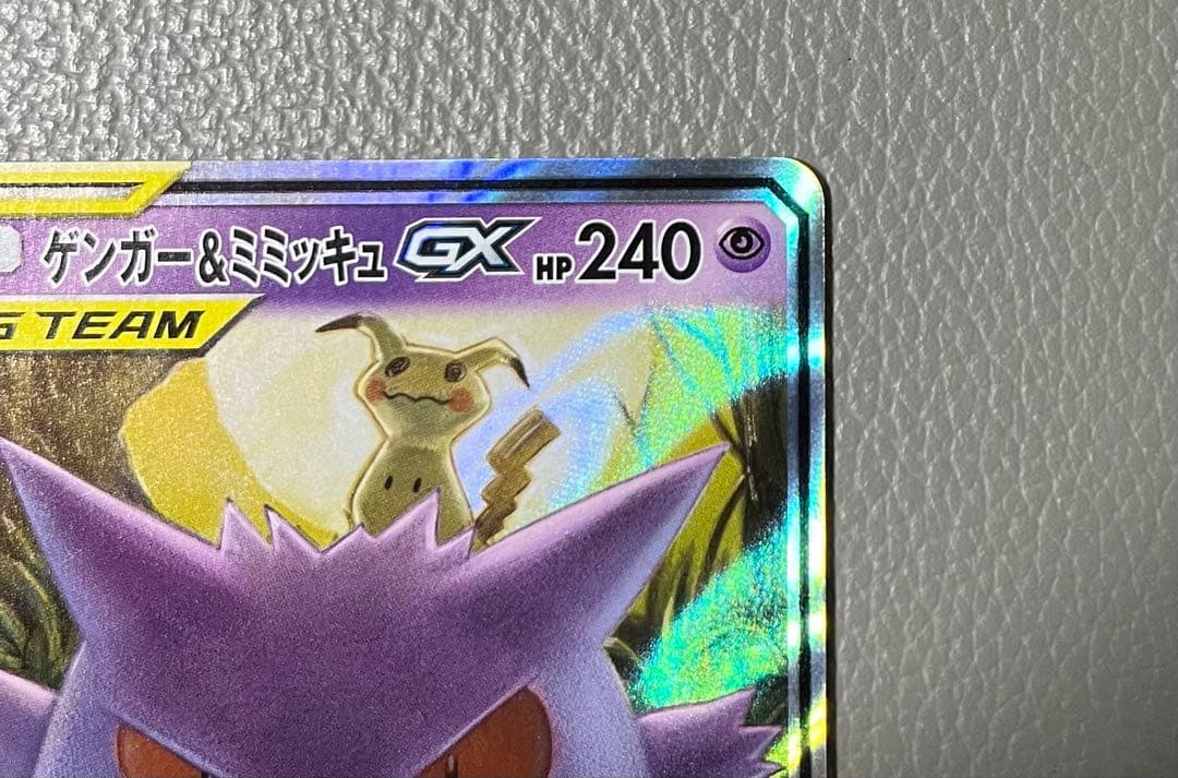 美品　ゲンガー＆ミミッキュGX RR SM9 タッグボルト 038/095