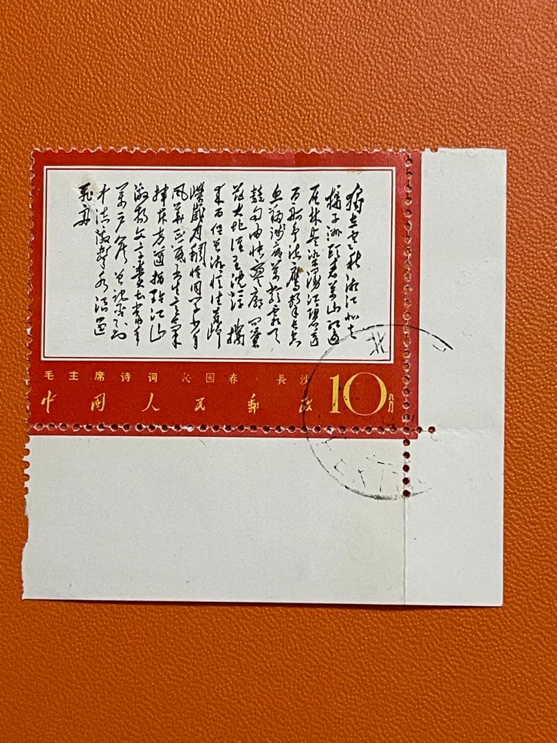 毛沢東　毛主席詩詞　切手　消印あり