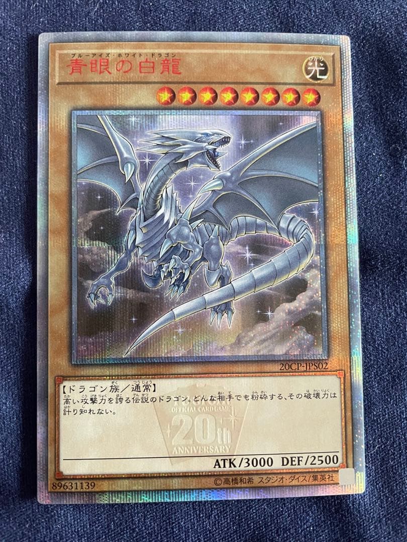 青眼の白龍 20thシークレットレア 20CP-JPS0