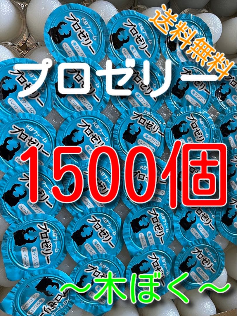 国産プロゼリー1500個KBファームカブトムシ　クワガタinsect jelly