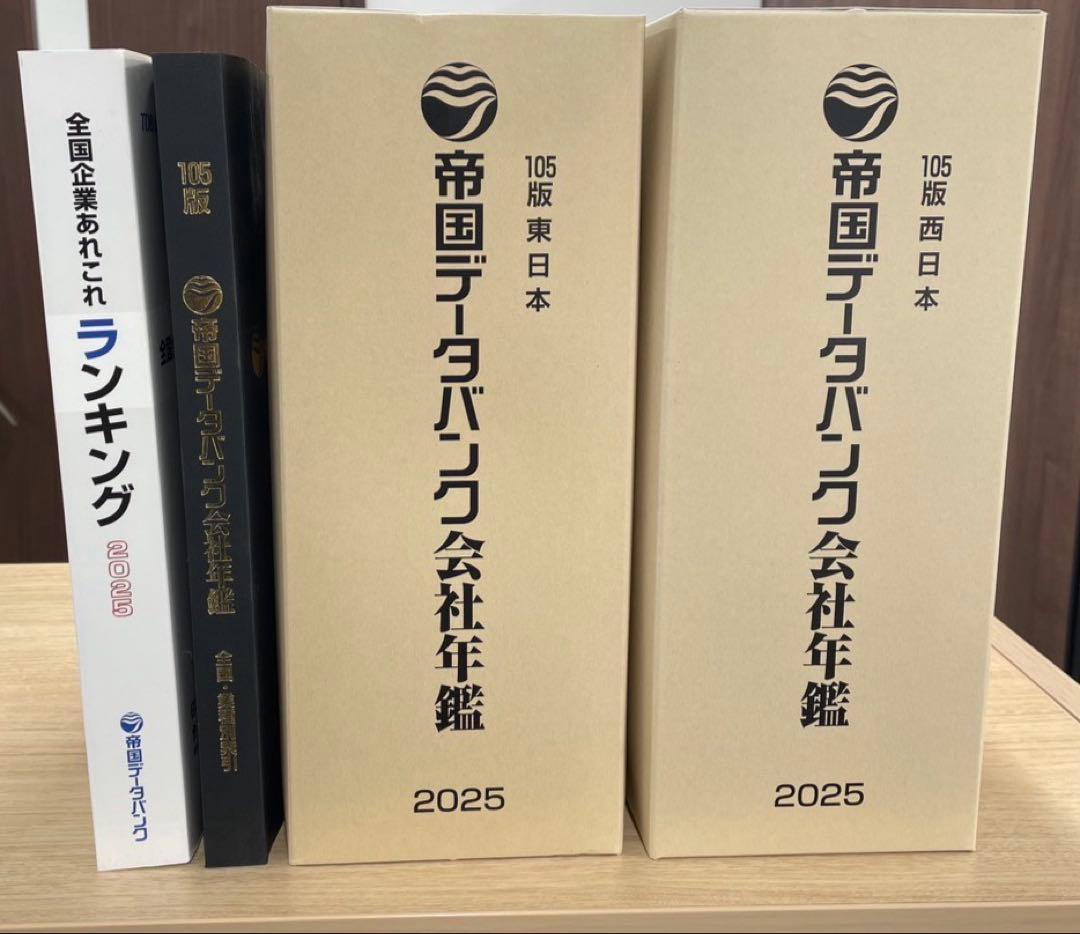 帝国データバンク会社年鑑 2025 105版