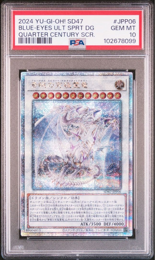 【PSA10】遊戯王　青眼の究極霊竜　25thシク　クオシク