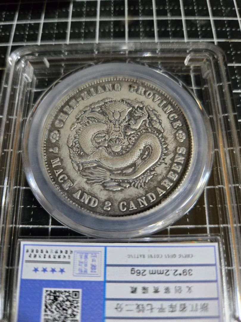 光緒元宝 浙江省 七銭二分 中国銀行放出品 貿易銀 銀貨 中国古銭