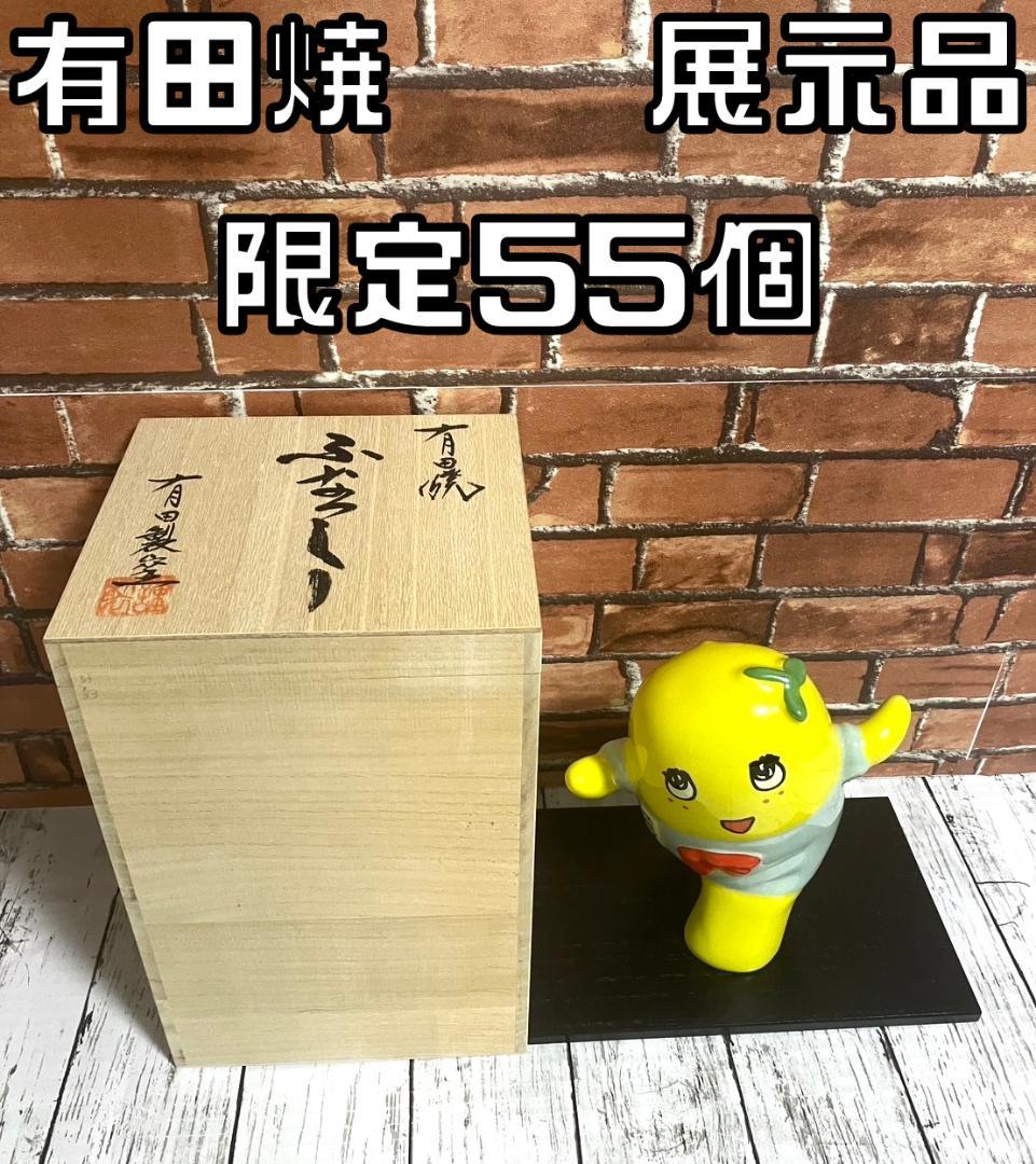 【24時間以内/匿名配送】展示品 激レア 有田焼 ふなっしー 限定55個