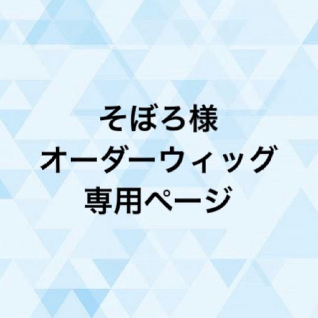 そぼろ様 オーダーウィッグ 《躑躅森盧笙》