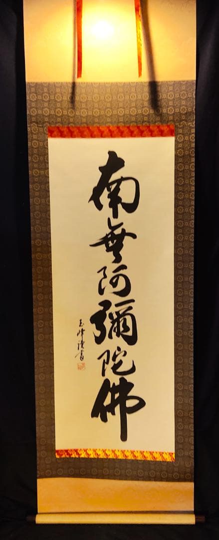 掛軸　六字名号　南無阿弥陀仏　仏具　一行書