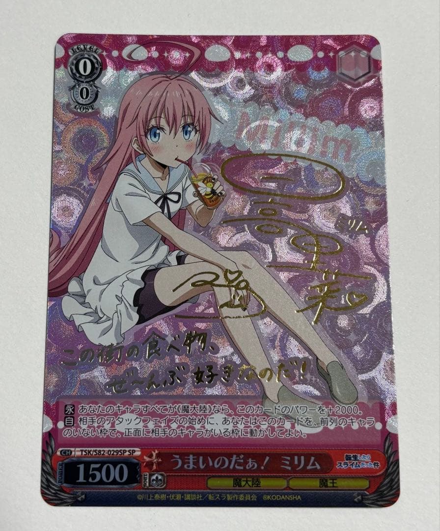 ヴァイスシュヴァルツ　うまいのだぁ！　ミリム　SP