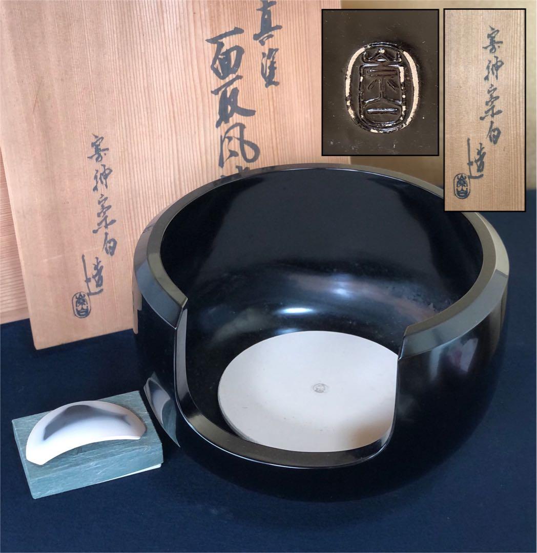 《R》真塗 面取土風炉 寄神崇白造 底瓦 前瓦 共箱 260109き2