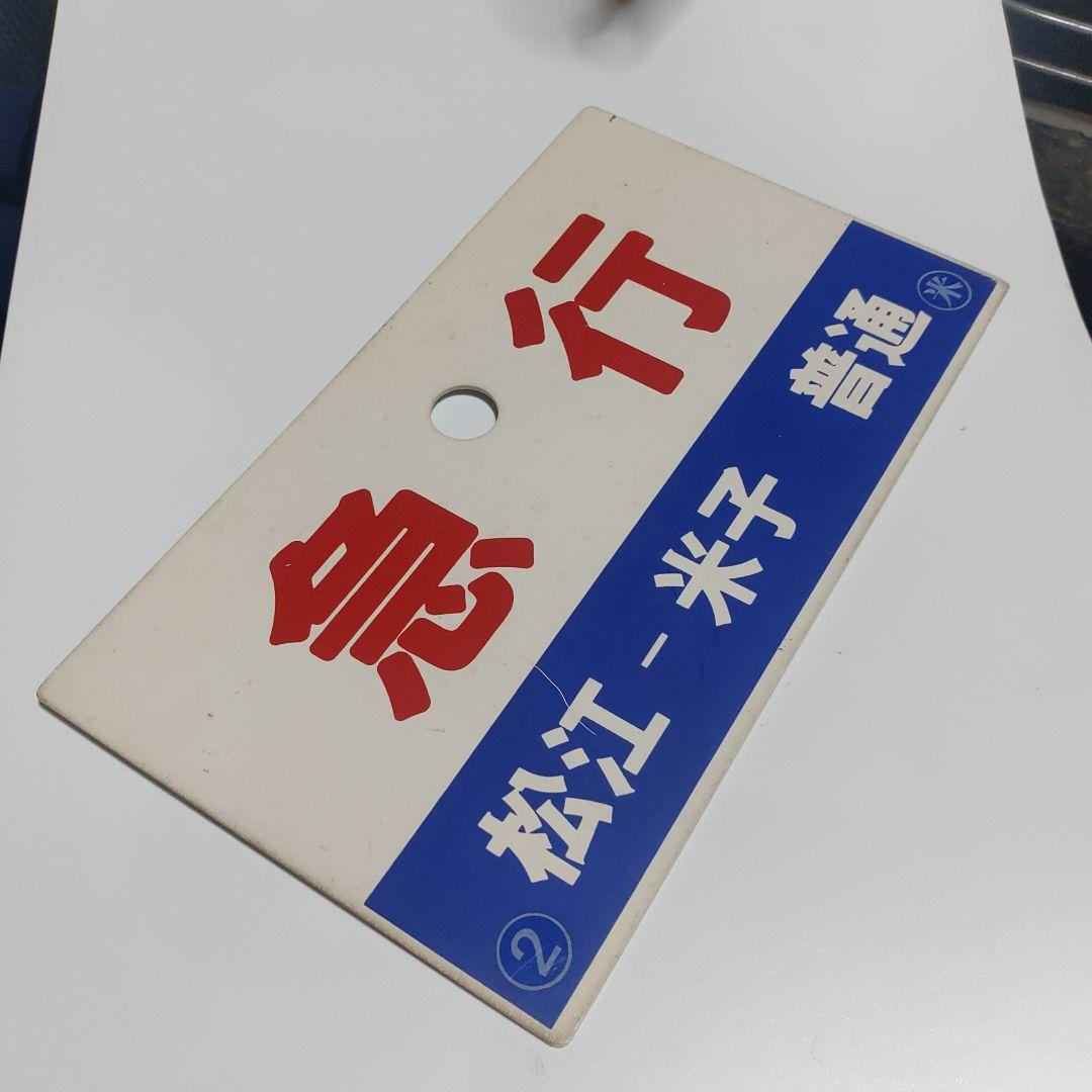 【鉄道サボ　種別板】（表）急行　松江−米子　普通　（裏）急行　EXPRESS