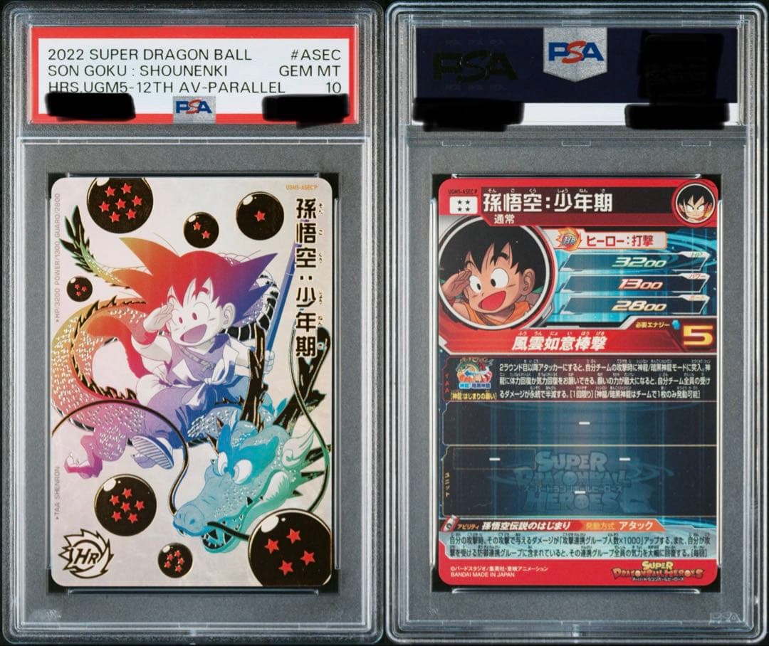 PSA10 孫悟空[UGM5-ASEC-P](スーパードラゴンボールヒーローズ)