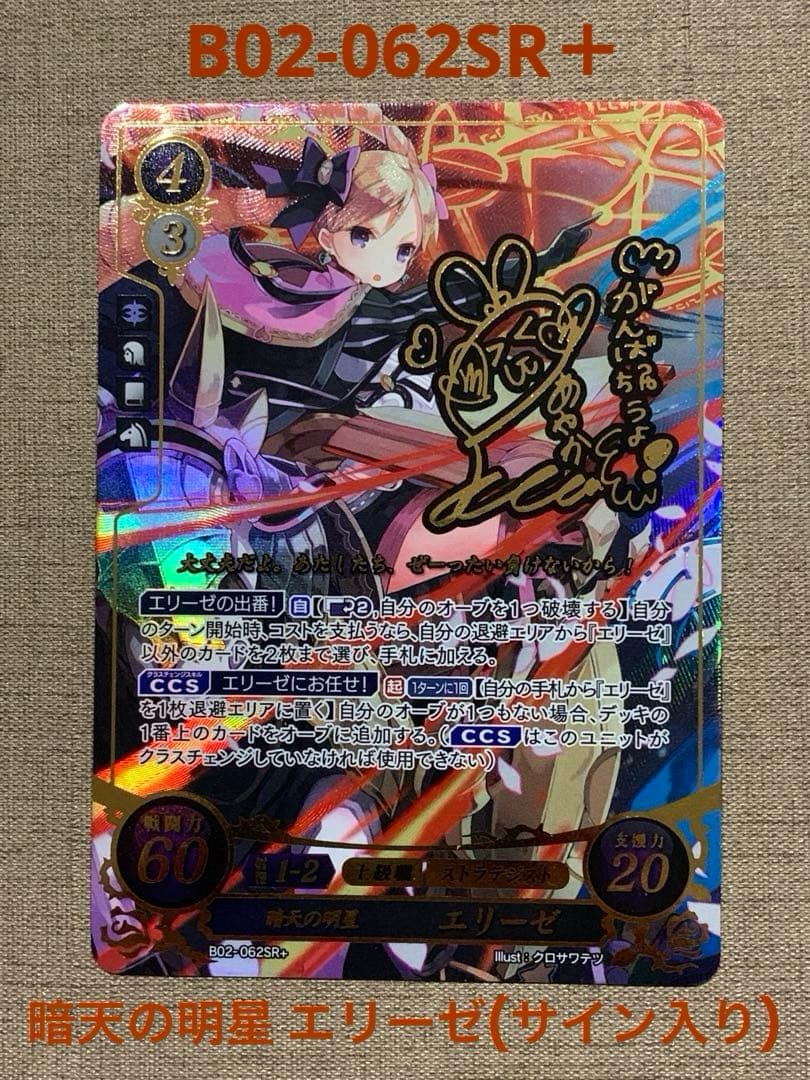 ファイアーエムブレム サイファ B02-062SR＋ エリーゼ(サイン入り)