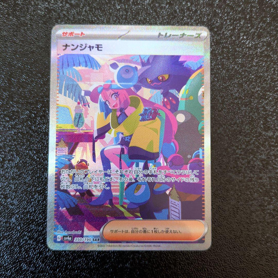 ナンジャモ SAR 「シャイニートレジャーex」)ポケモンカード