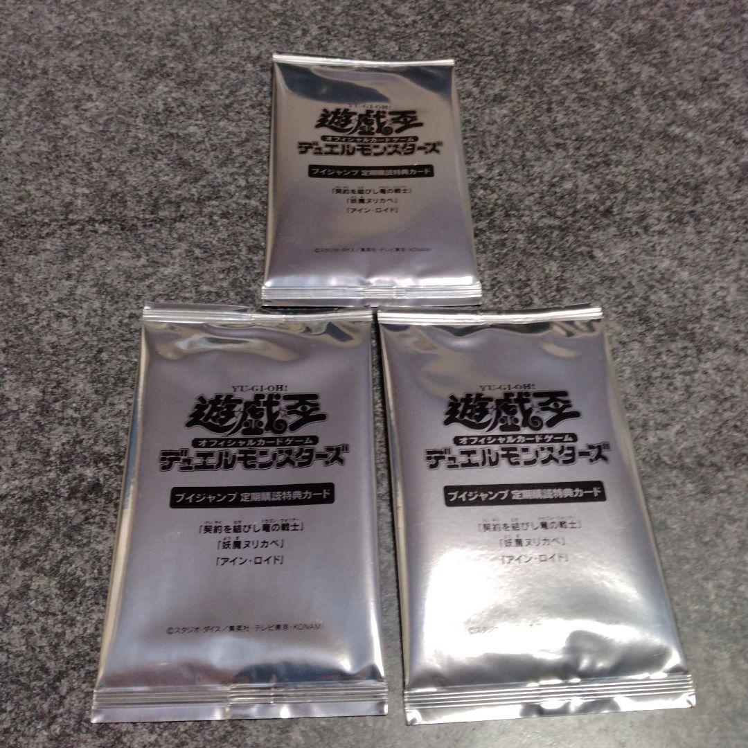 遊戯王　Vジャンプ 定期購読 特典カード 　未開封　3個セット