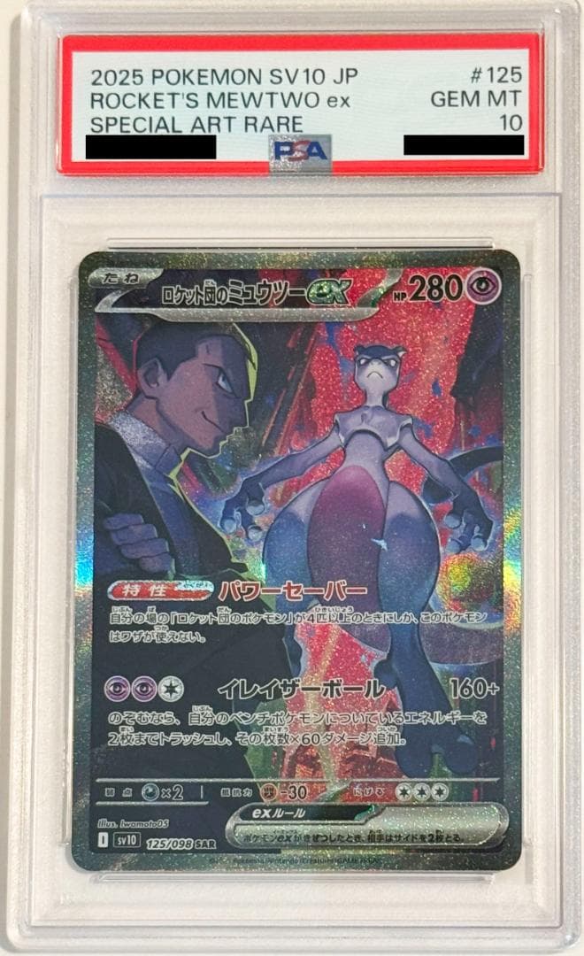 【PSA10】 ロケット団のミュウツー SAR 130/098