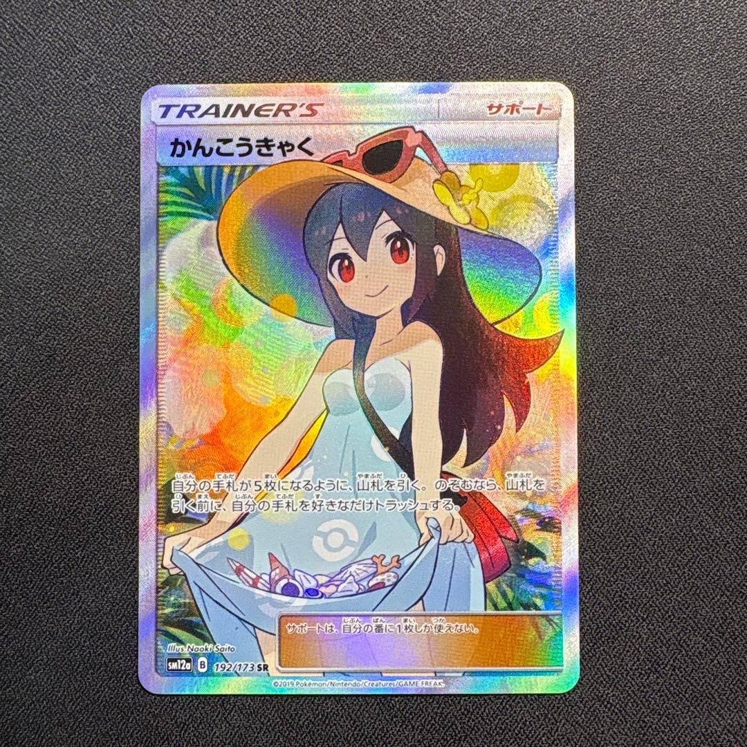 センタリング◎ かんこうきゃく SR SM12a タッグオールスターズ