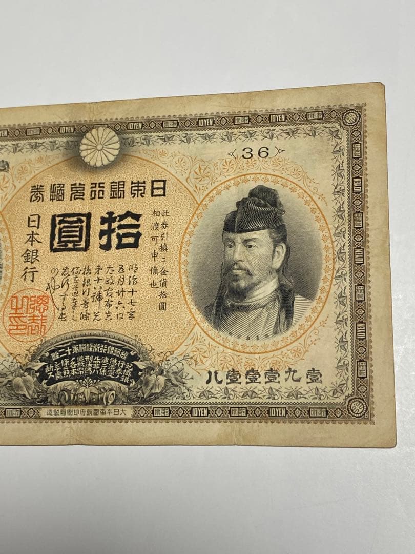 裏猪１０円、本物、綺麗、古銭、紙幣、お札