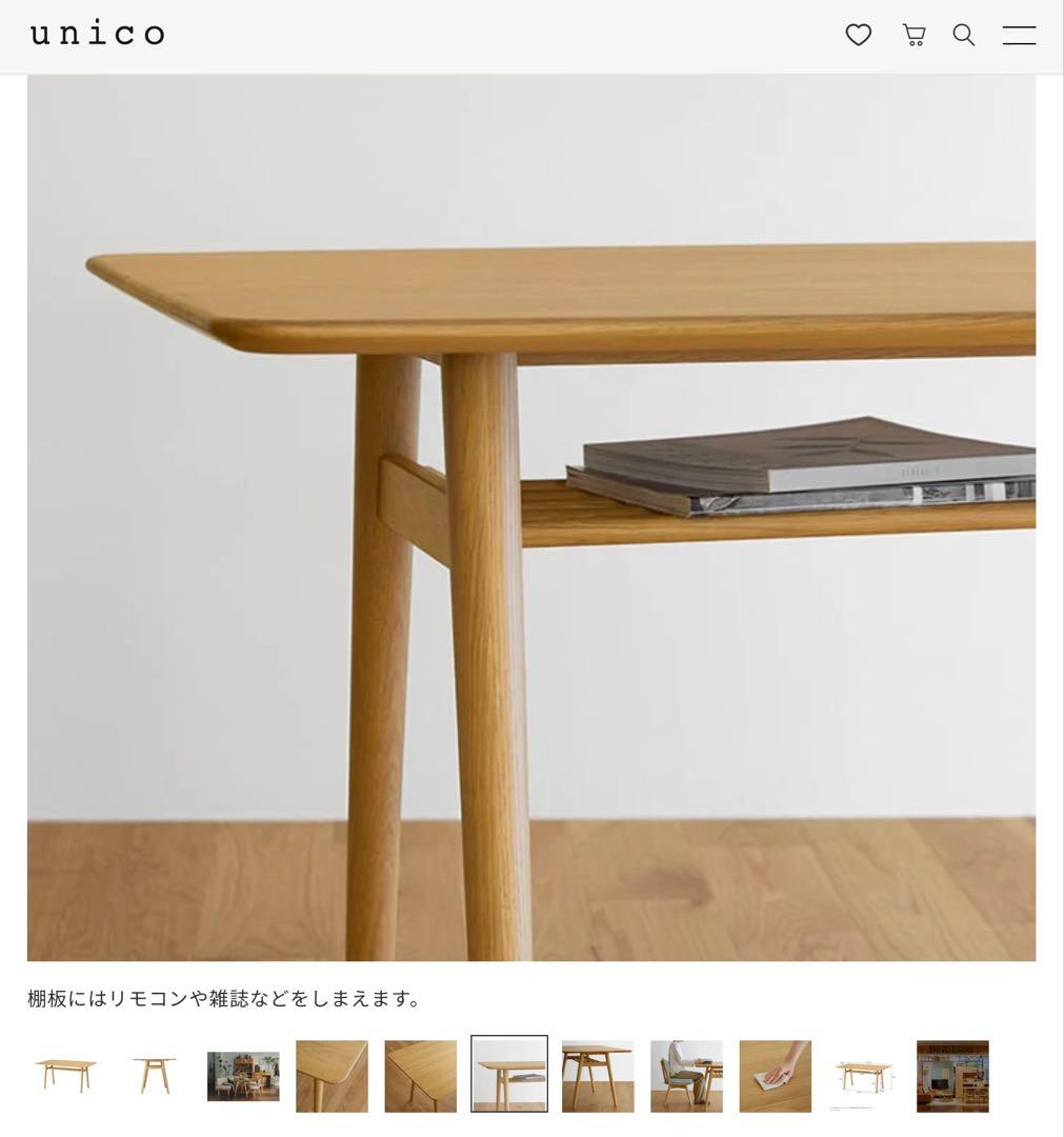 【unico】ダイニングテーブル（KINNA）