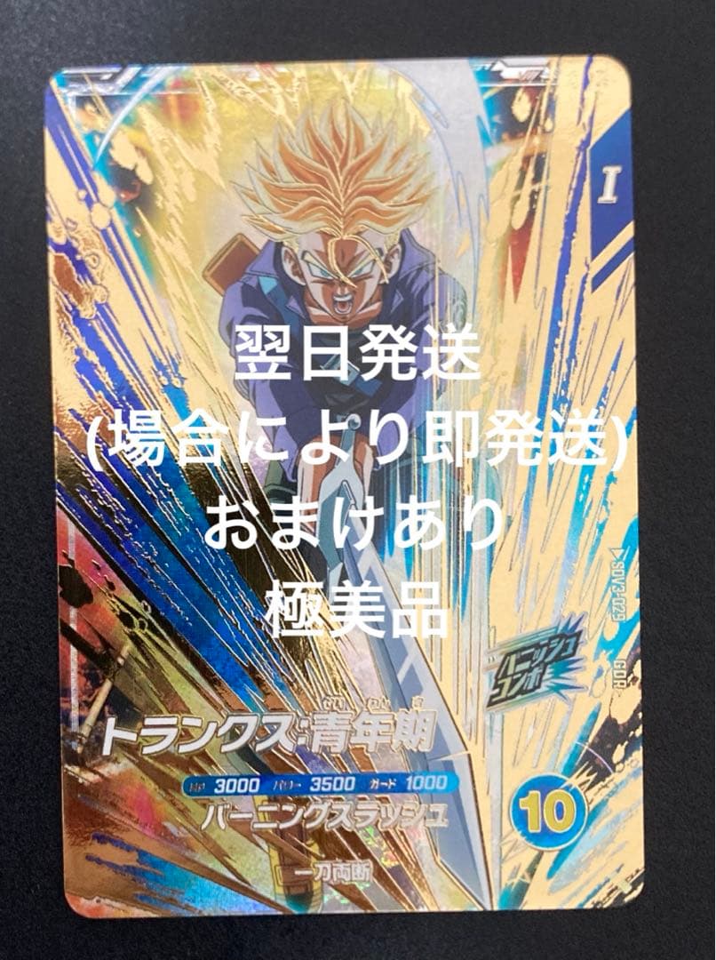 ドラゴンボールスーパーダイバーズ トランクス:青年期 SDV3-029