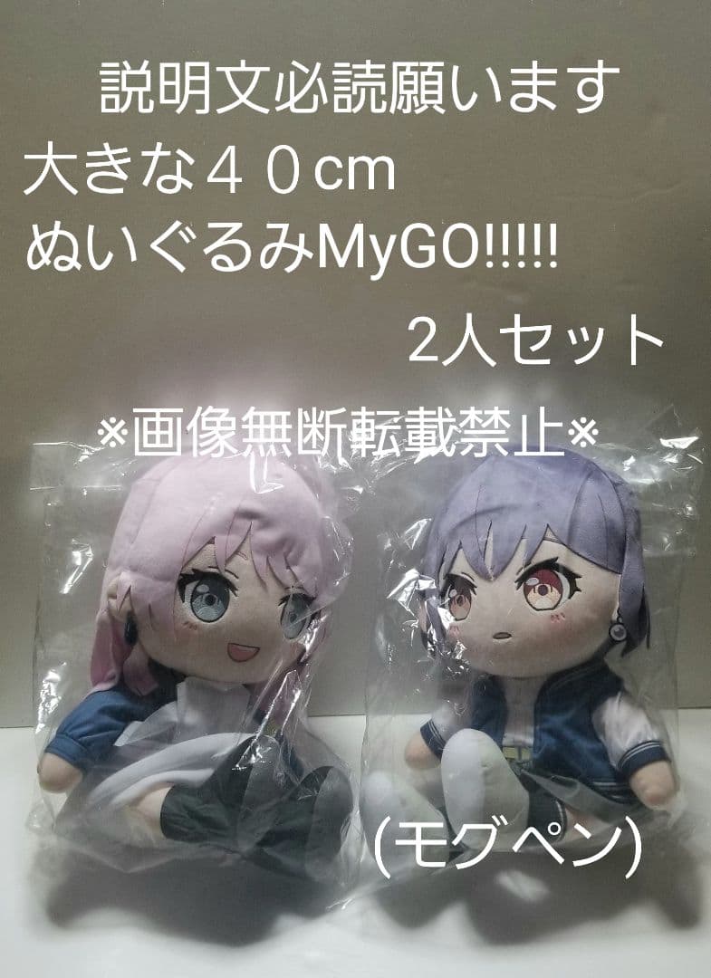 大きなぬいぐるみ　MyGO!!!!!　高松燈　千早愛音　②