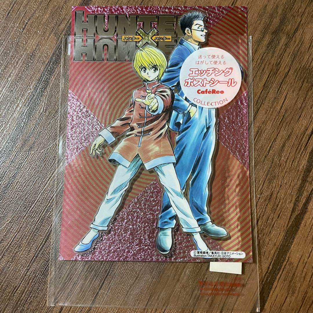 旧HUNTER×HUNTER エッチングポストシール　クラピカ　レオリオ