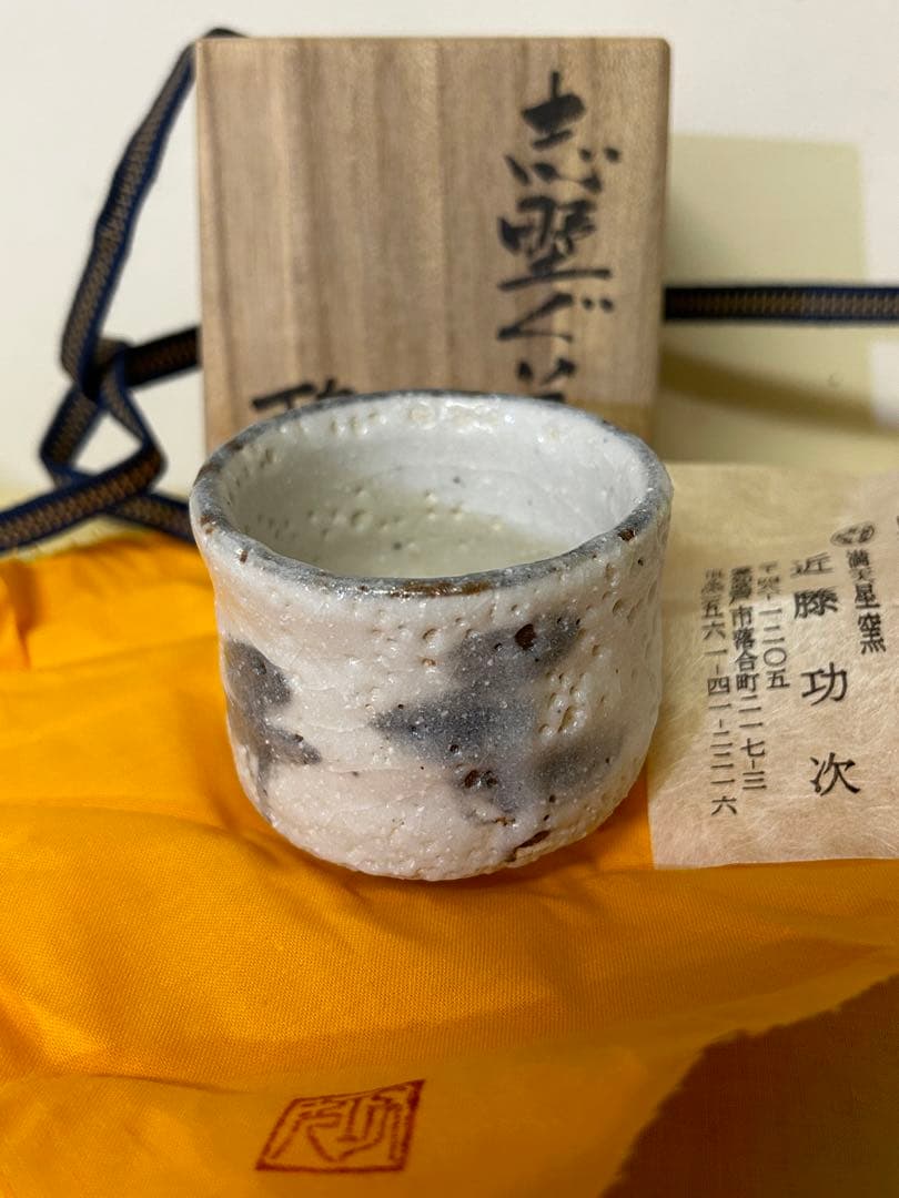 1月末まで期間限定値下げ　近藤 功次 作 志野 ぐい呑 未使用品