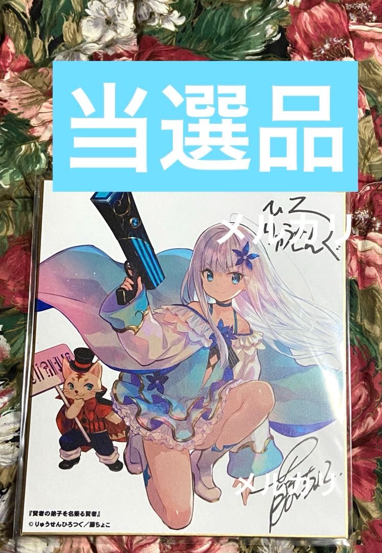 賢者の弟子を名乗る賢者 アニメ ラノベ サイン 漫画 マンガ 当選 特典 限定