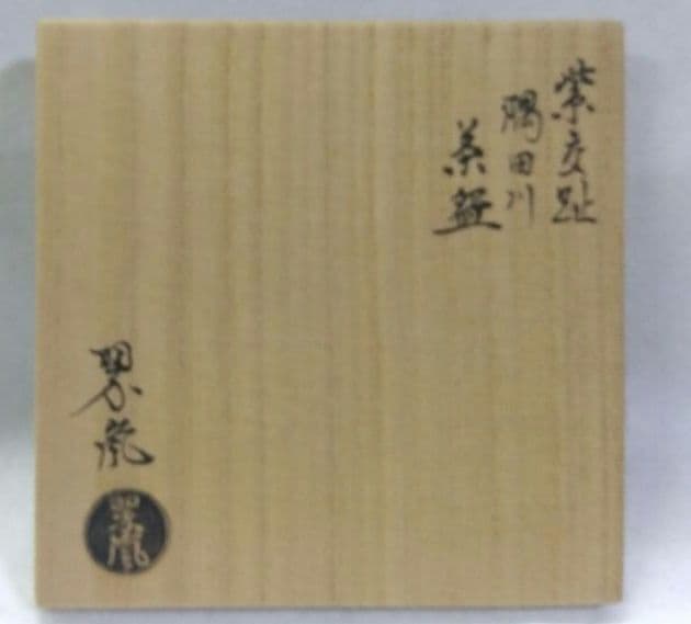 茶道具 茶碗 紫交趾 隅田川 中村翠嵐 京焼 清水焼 交趾焼 桜 花見