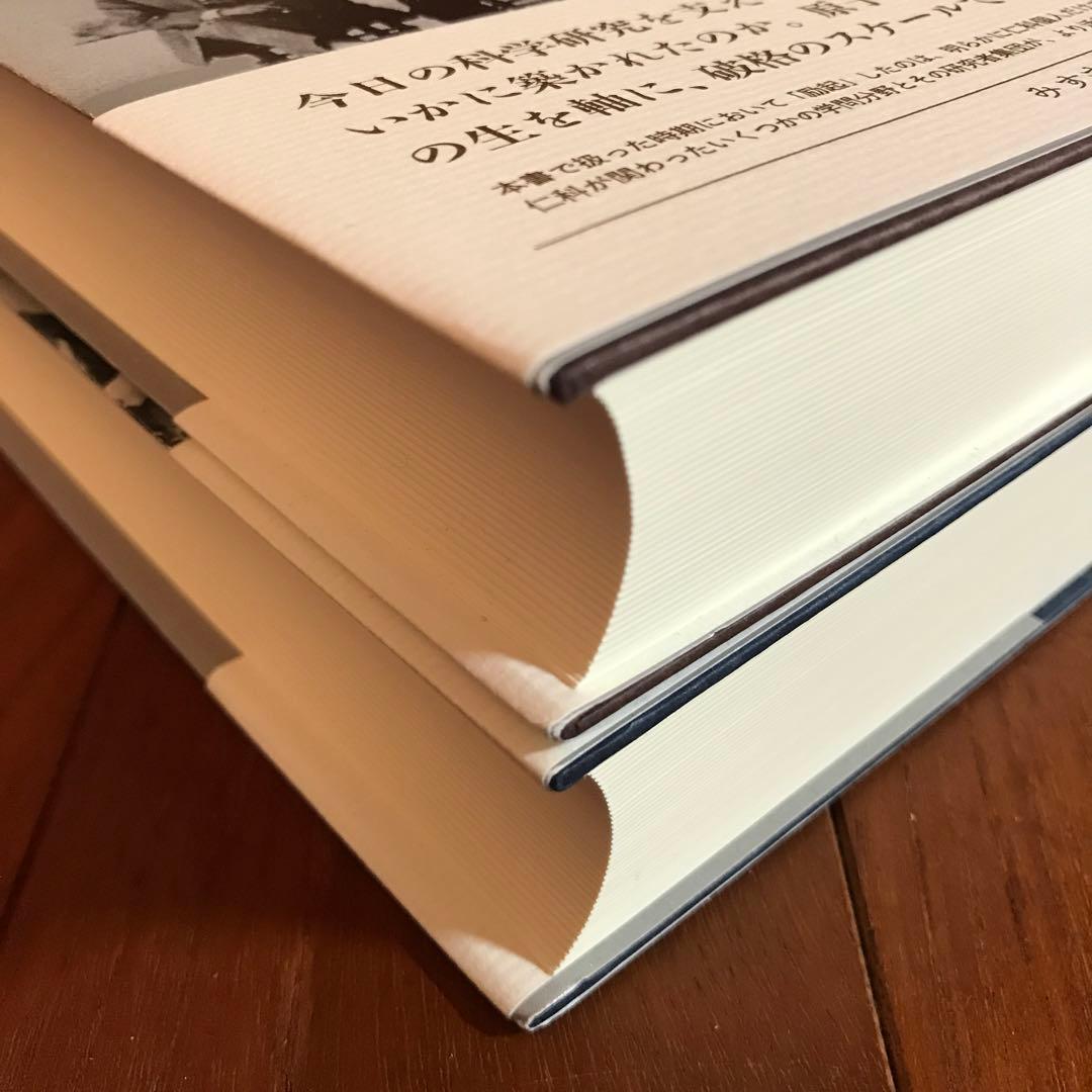 励起 : 仁科芳雄と日本の現代物理学 上下巻