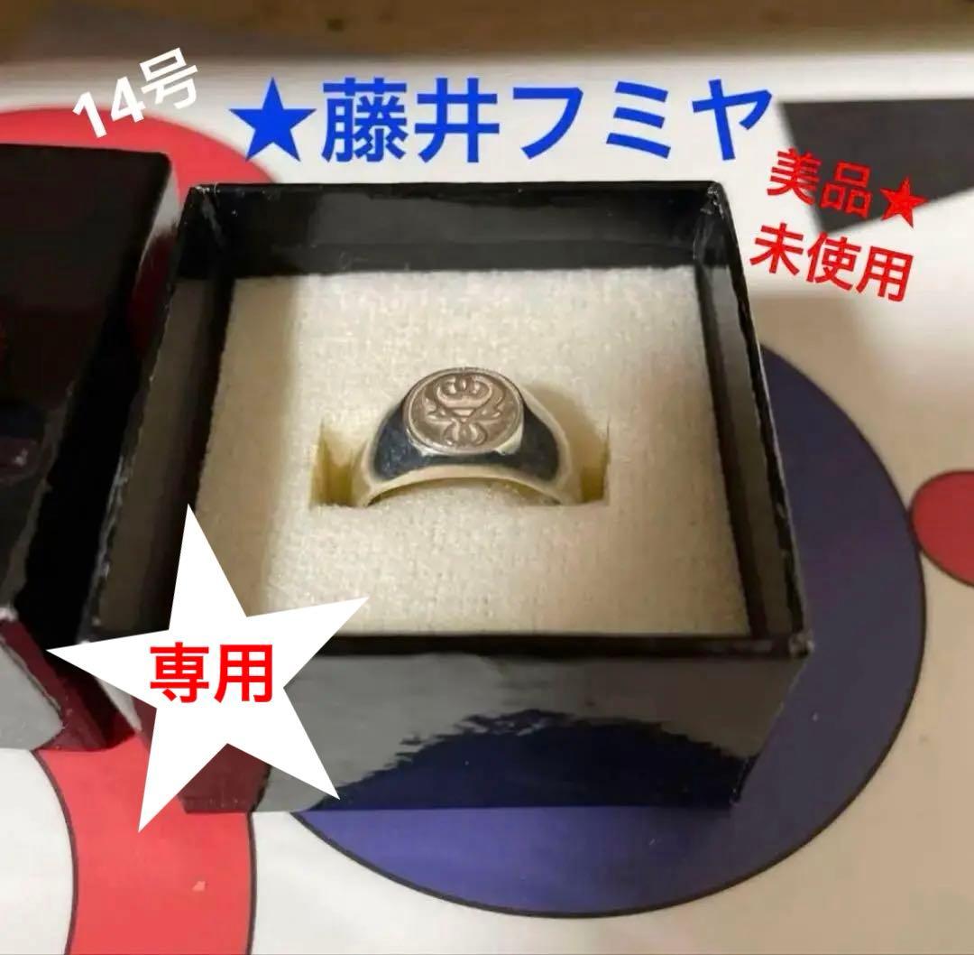 専用です☆未使用☆藤井フミヤsilverリング FFファンクラブ初期貴重な14号