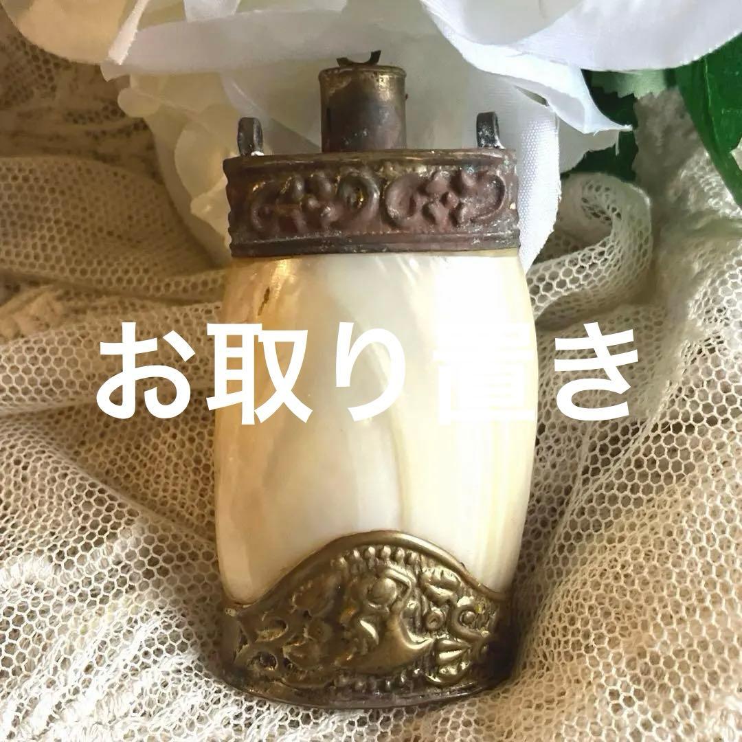 お取り置きアンティークマザーオブパールの香水瓶　白蝶貝の香水瓶
