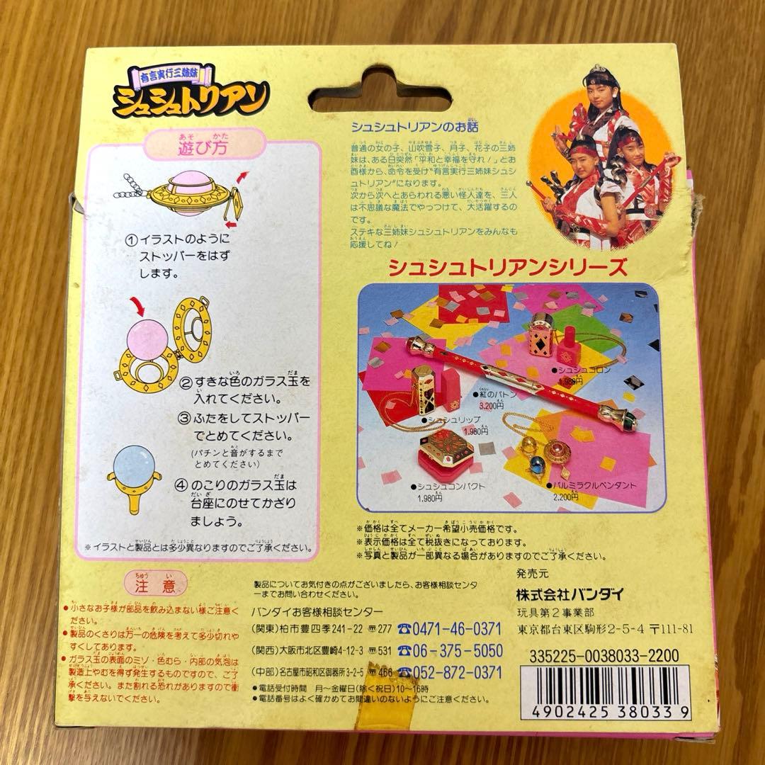 【レア】有言実行三姉妹 シュシュトリアン☆バルミラクルペンダント☆BANDAI