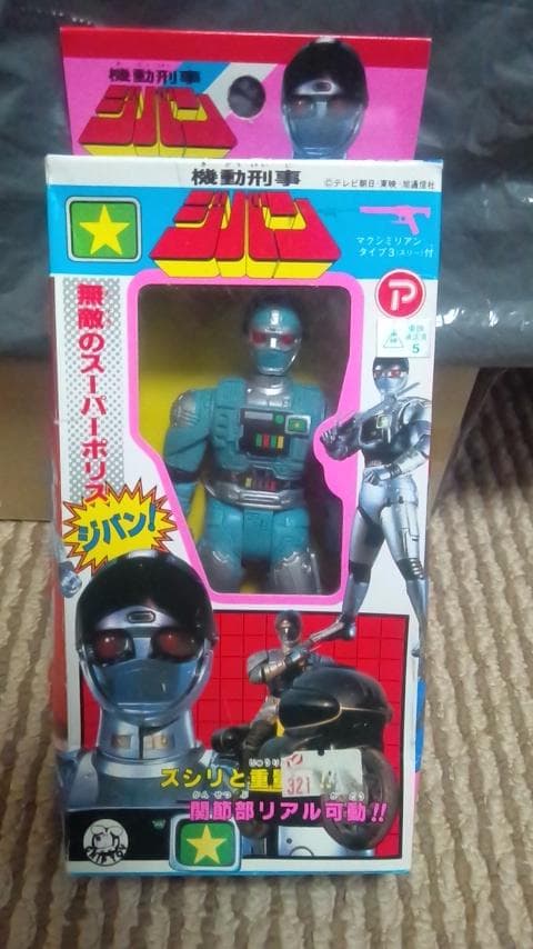 機動刑事ジバン！丸越！放映当時物