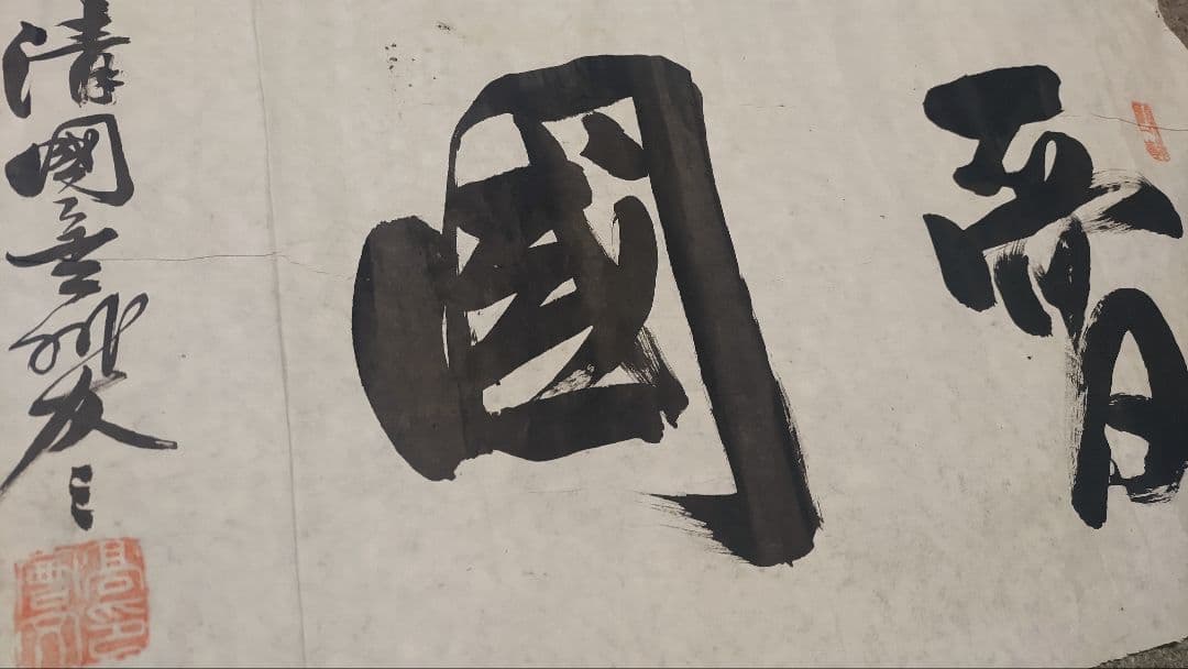 ご希望額まで値下げ～@ 高友三(会文) 清国金州 『愛国』 肉筆マクリ 中国