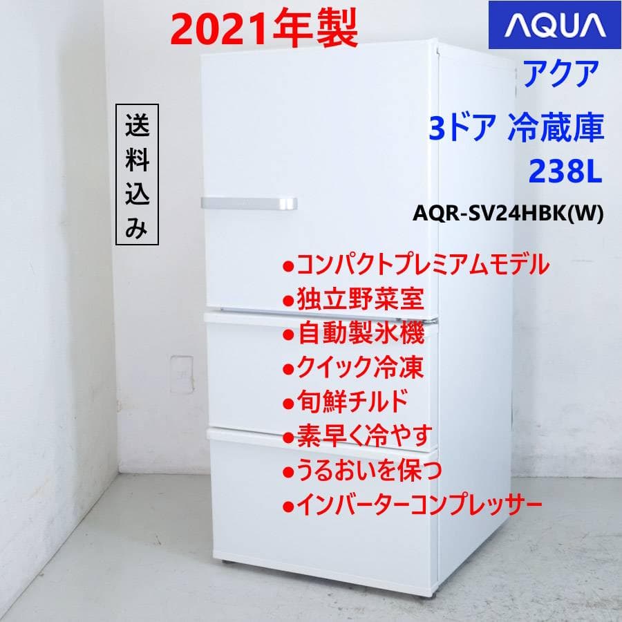 21年製 アクア 238L 3ドア 冷蔵庫 AQR-SV24HBK 自動製氷