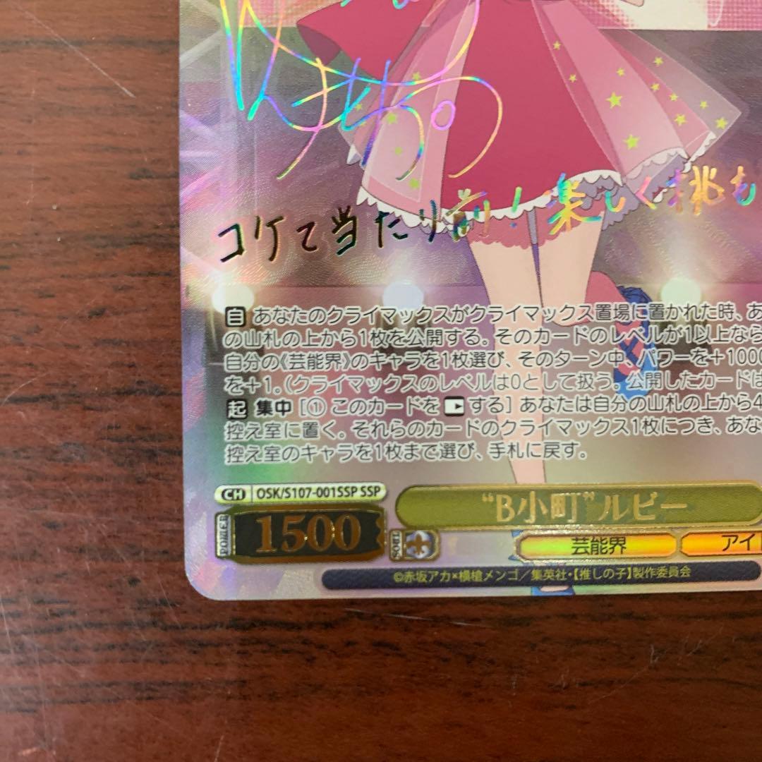 ヴァイスシュバルツ　推しの子　B小町　サイン　ルビー　SSP