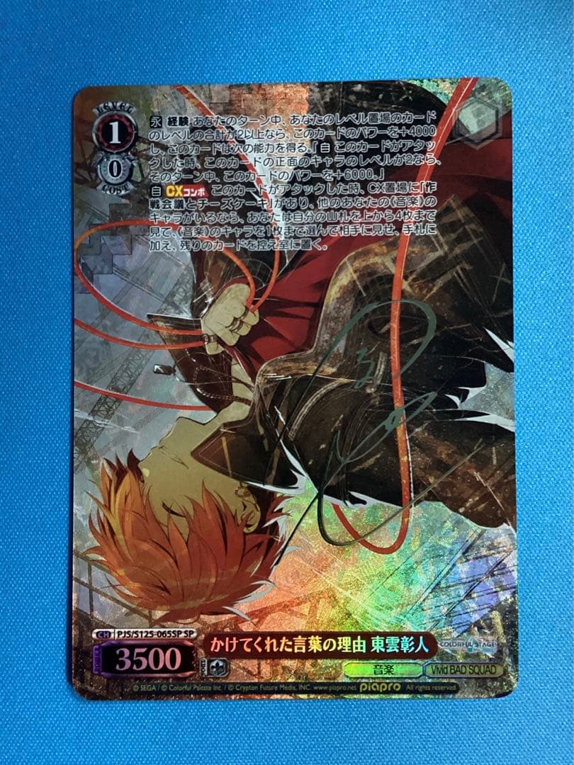 WS かけてくれた言葉の理由 東雲彰人 SP サイン