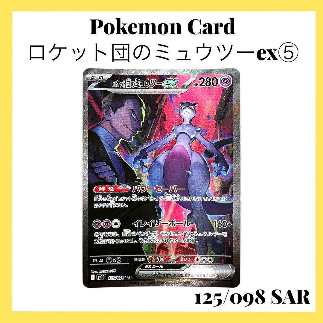ポケモンカードゲーム【ロケット団のミュウツーex⑤】125/098 SAR