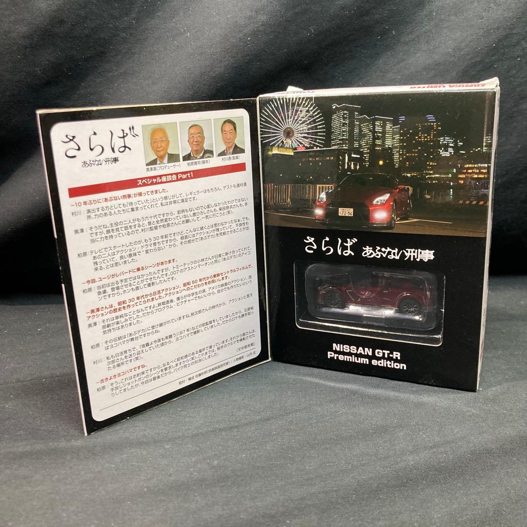 【未使用】トミカ ニッサンGT-R プレミアムエディション さらばあぶない刑事
